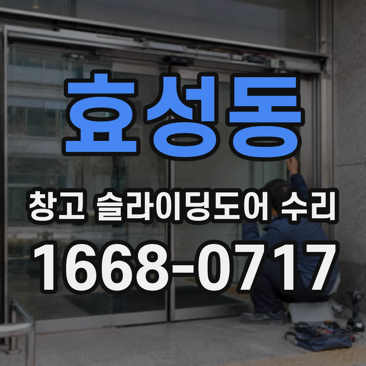 효성동 창고 슬라이딩도어 수리
