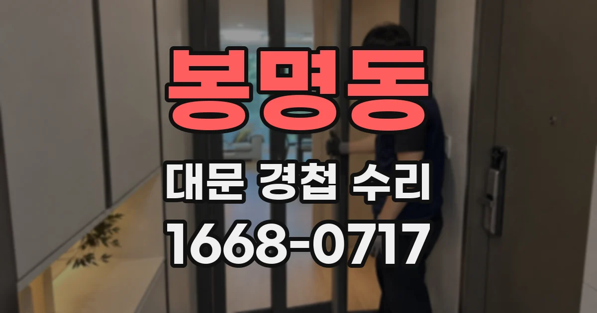 봉명동 대문 경첩 수리