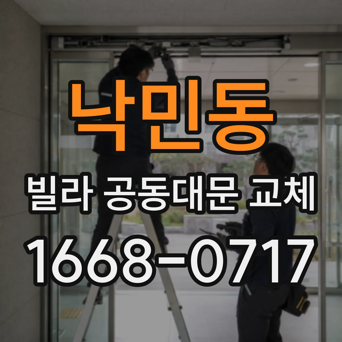 낙민동 빌라 공동대문 교체
