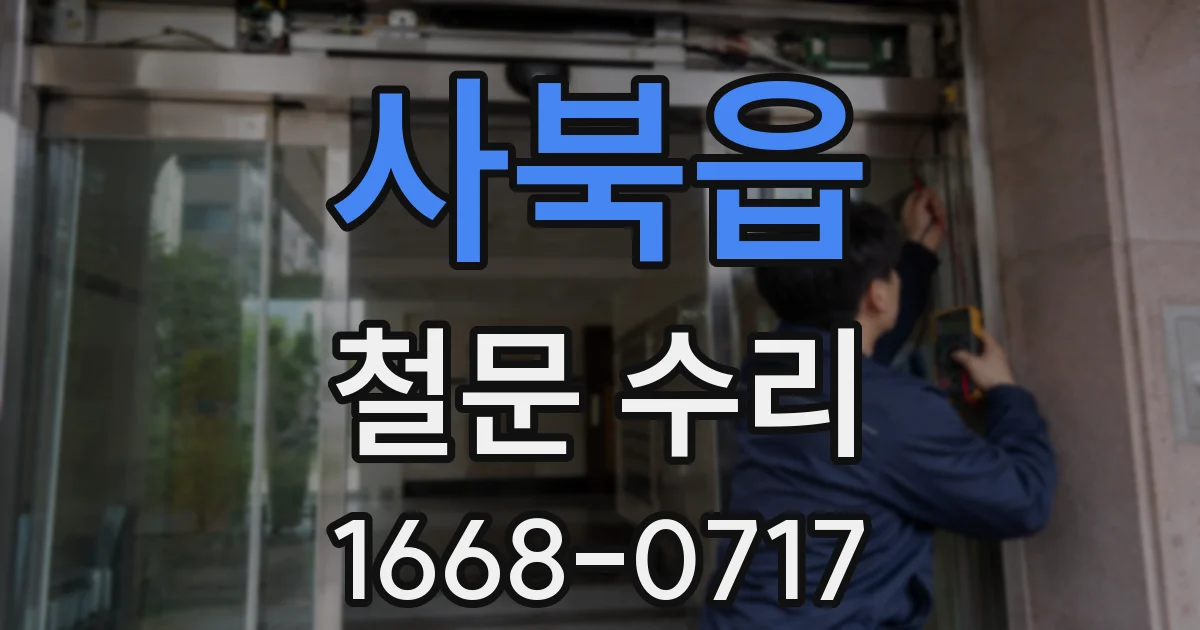 사북읍 철문 수리