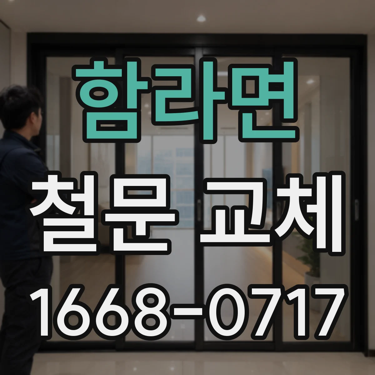 함라면 철문 교체