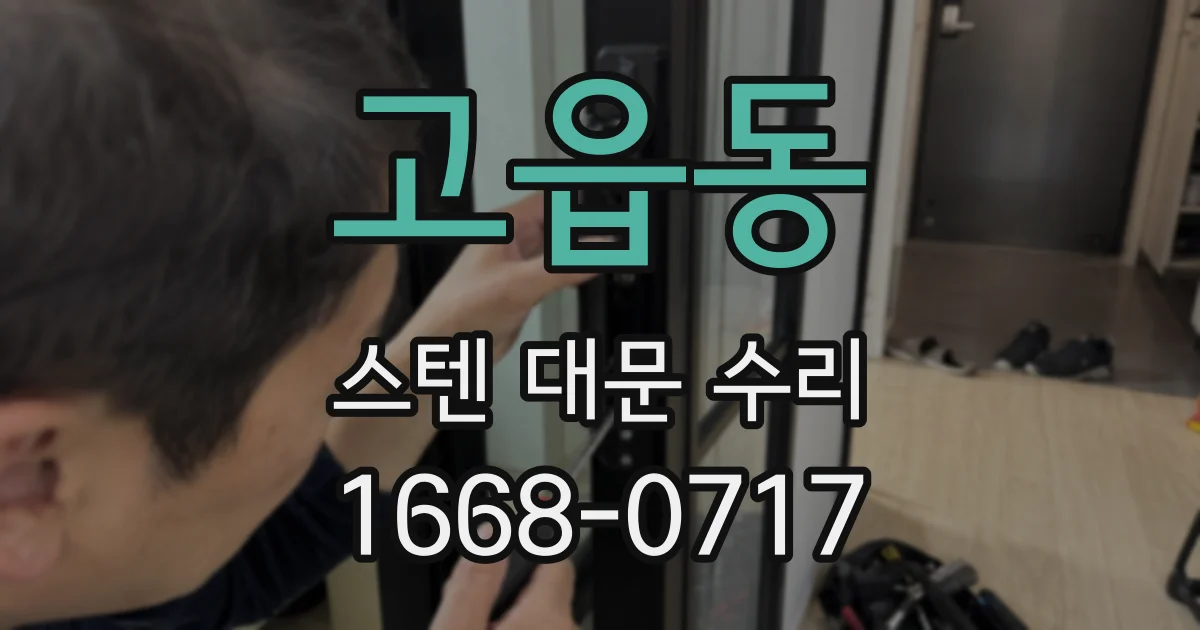고읍동 스텐 대문 수리