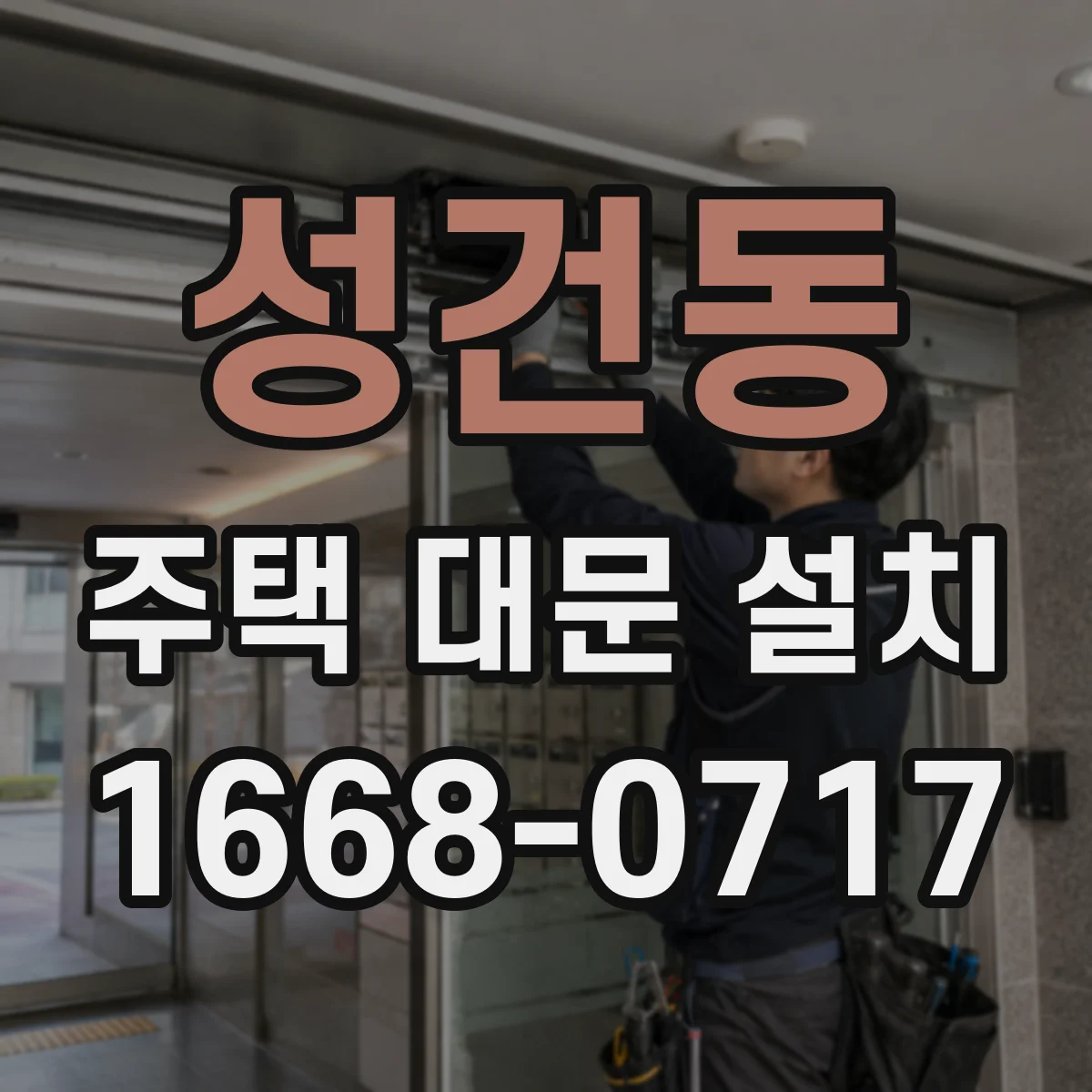 성건동 주택 대문 설치