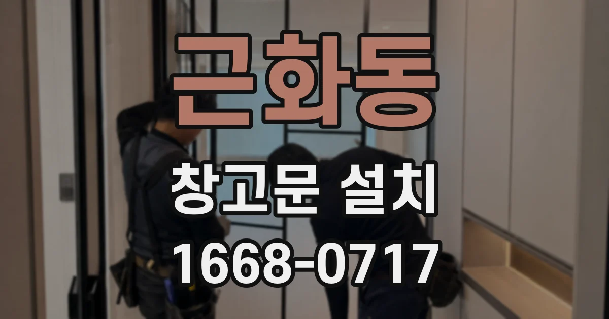 근화동 창고문 설치