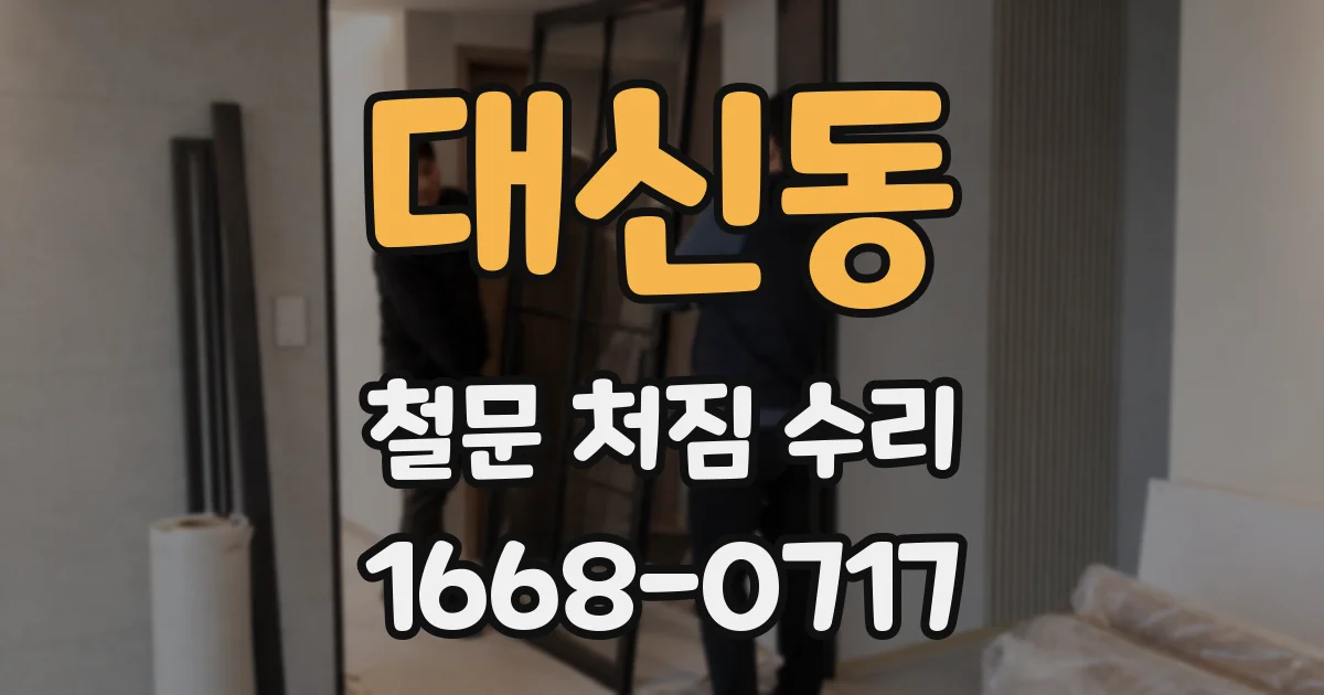 대신동 철문 처짐 수리