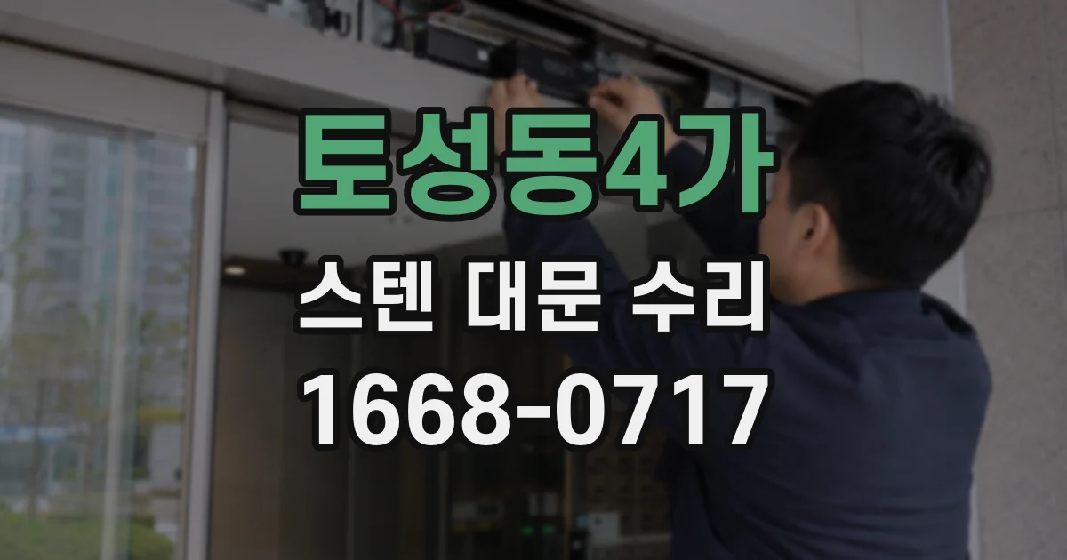 토성동4가 스텐 대문 수리