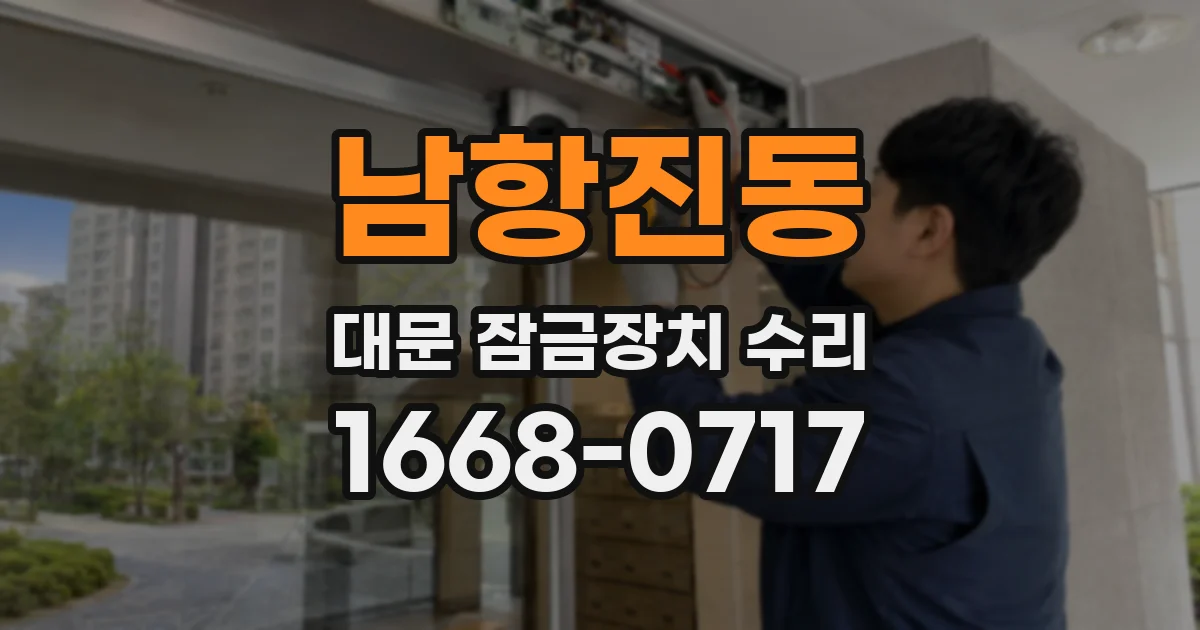 남항진동 대문 잠금장치 수리
