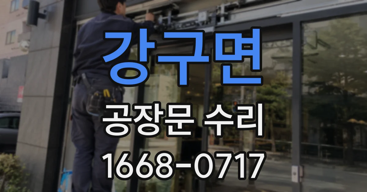 강구면 공장문 수리