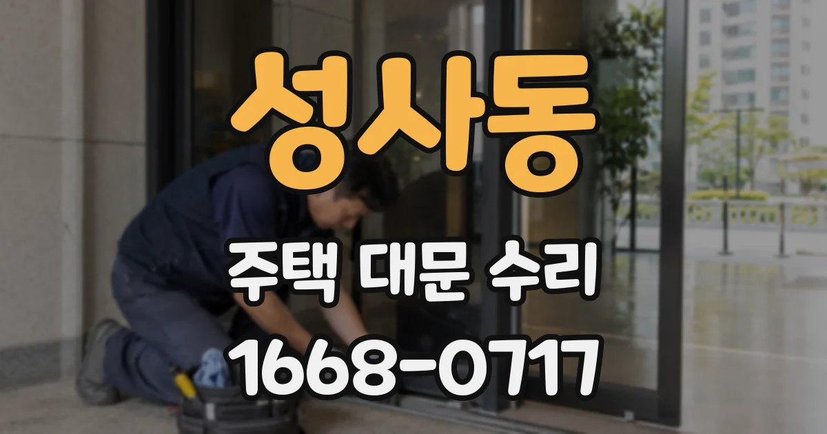 성사동 주택 대문 수리