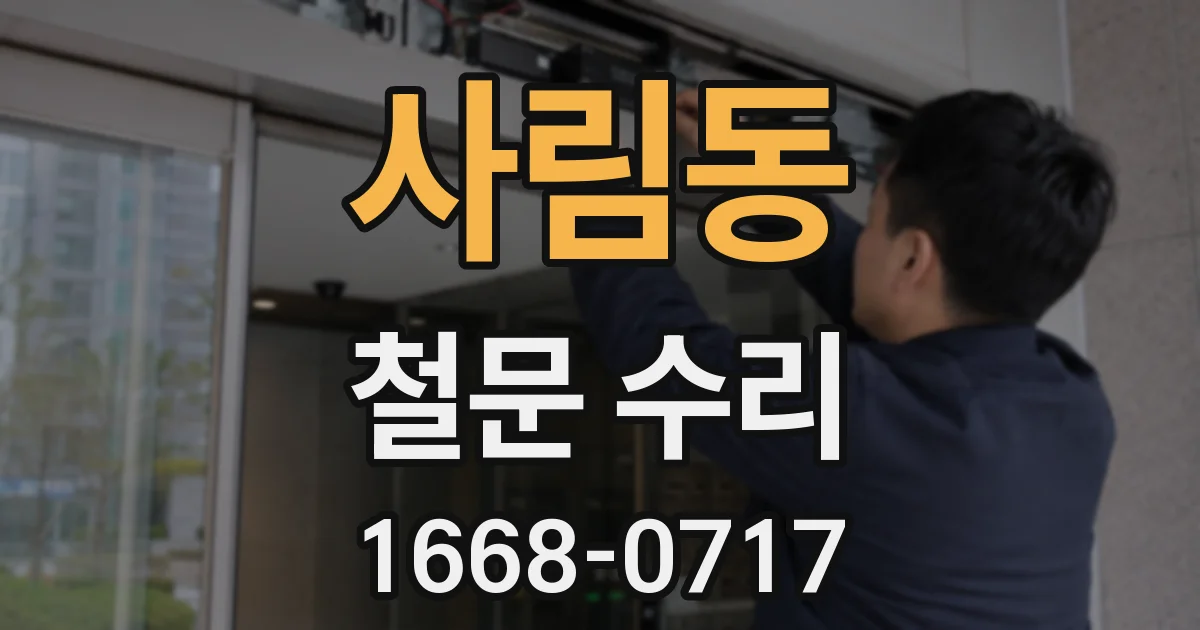 사림동 철문 수리