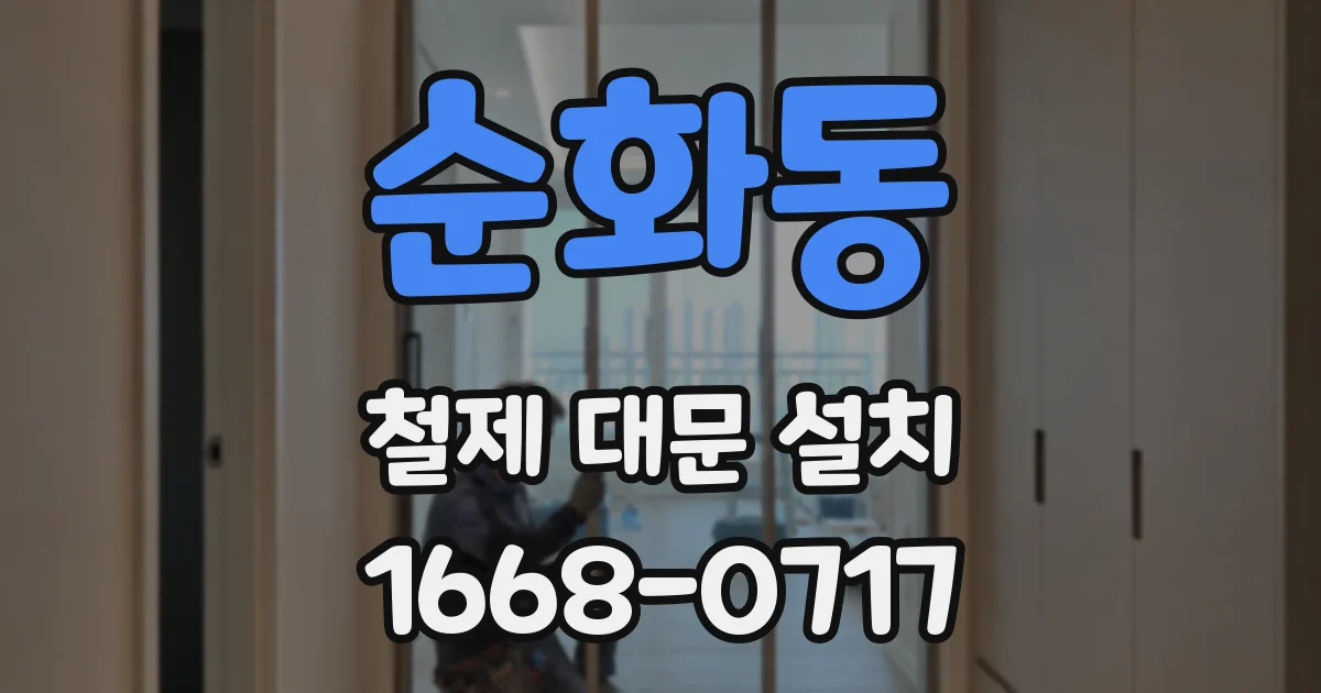 순화동 철제 대문 설치
