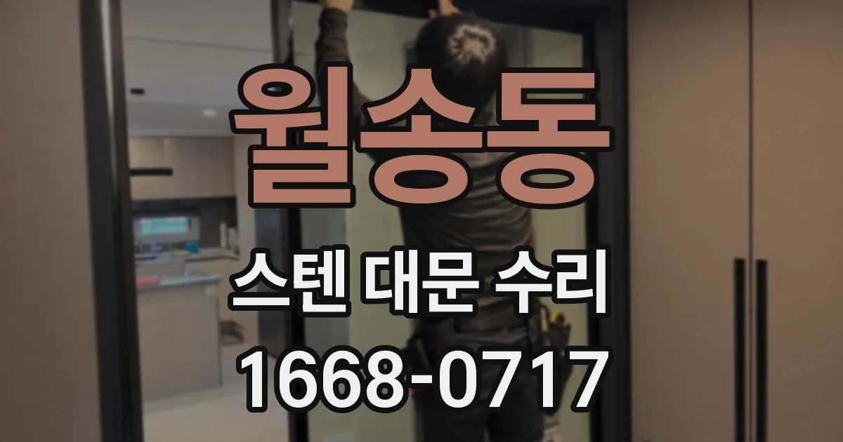 월송동 스텐 대문 수리