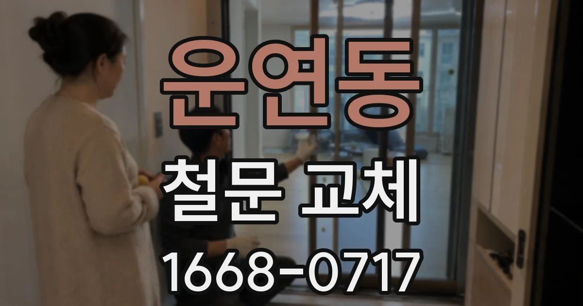 운연동 철문 교체