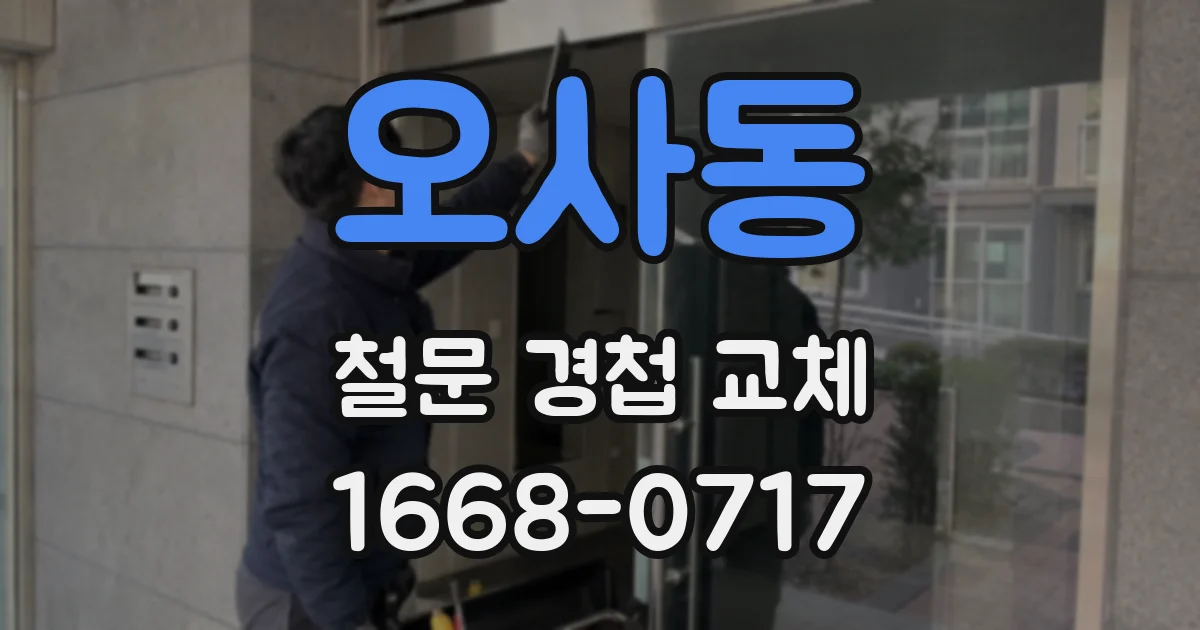 오사동 철문 경첩 교체
