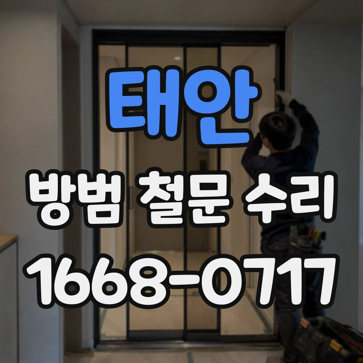 태안 방범 철문 수리
