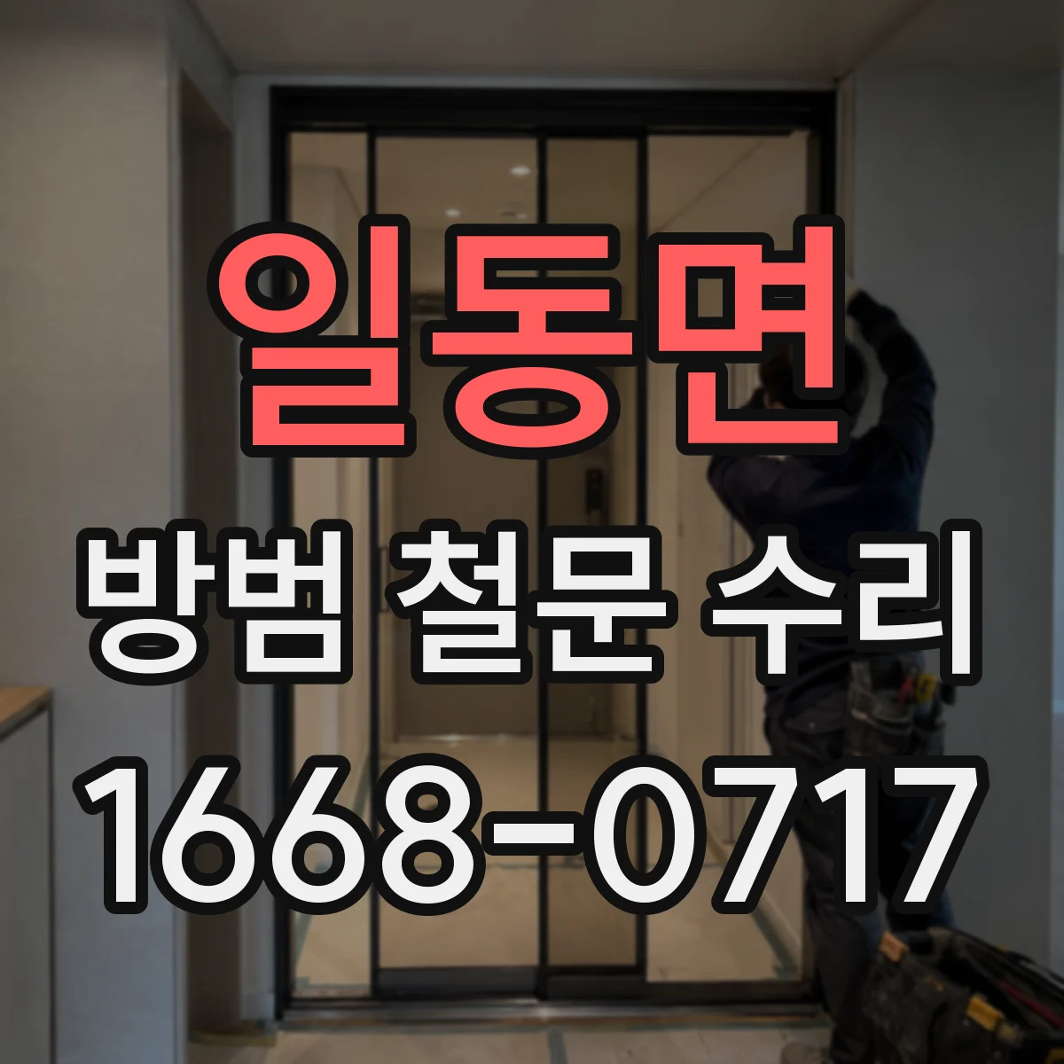 일동면 방범 철문 수리