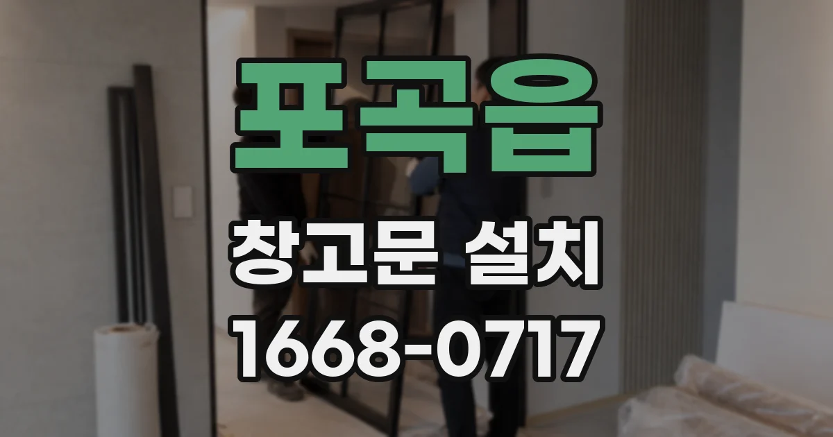 포곡읍 창고문 설치