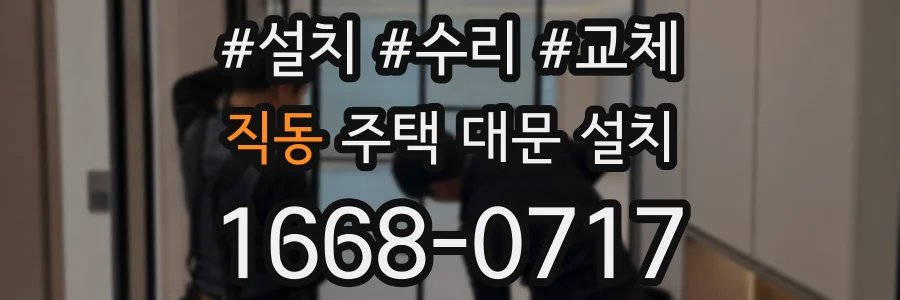 직동 주택 대문 설치