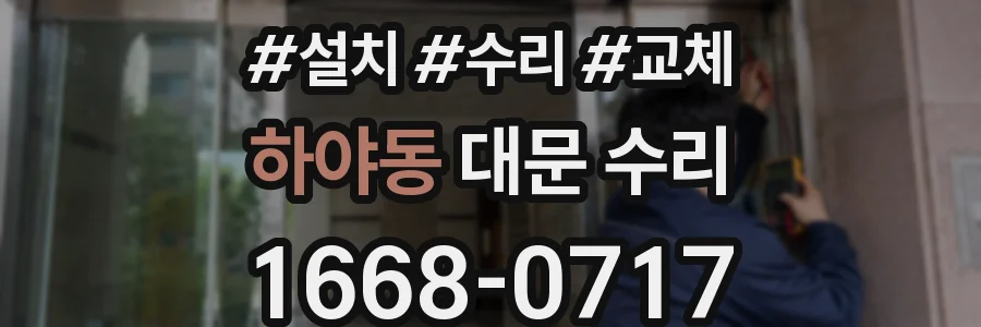 하야동 대문 수리