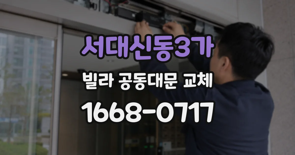 서대신동3가 빌라 공동대문 교체