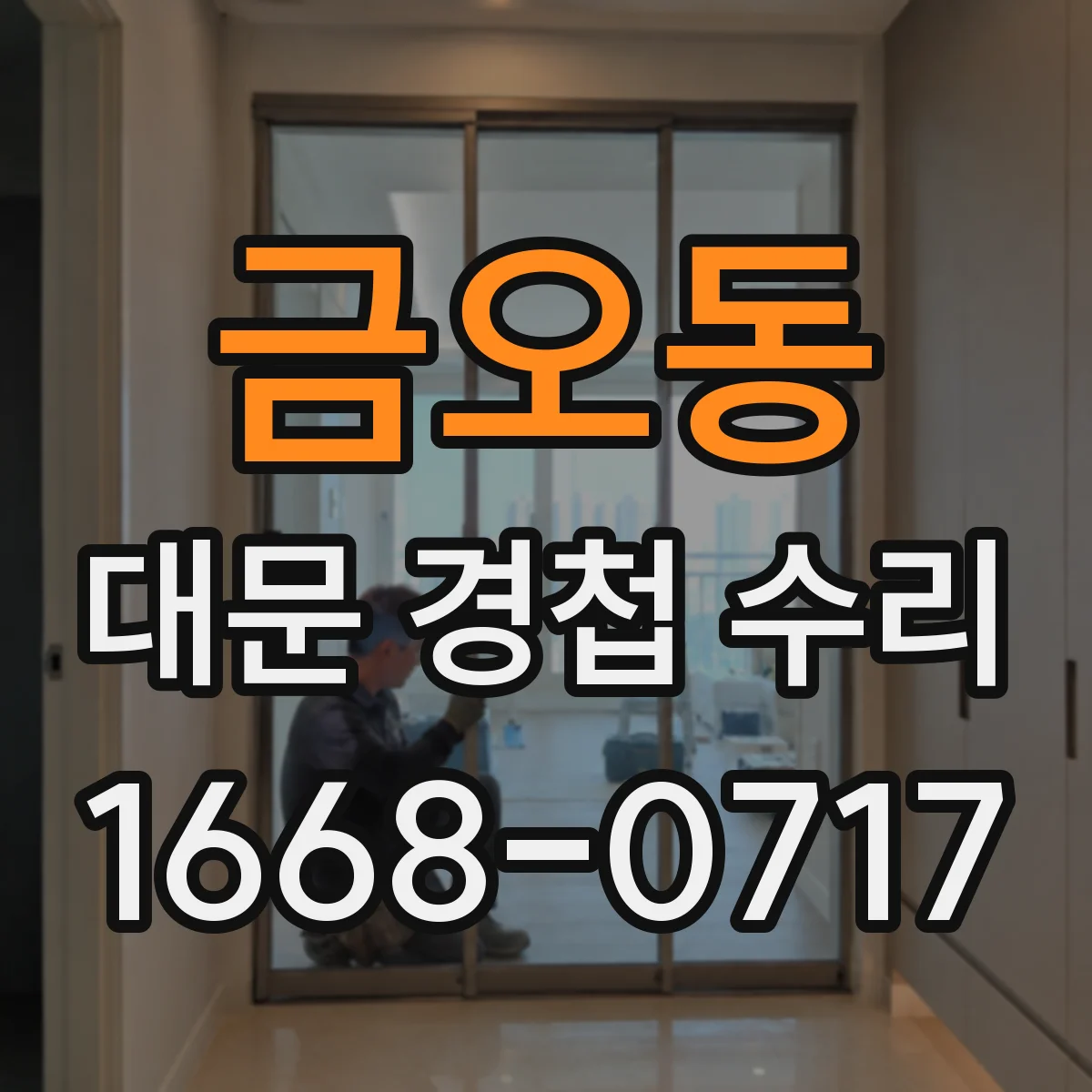 금오동 대문 경첩 수리