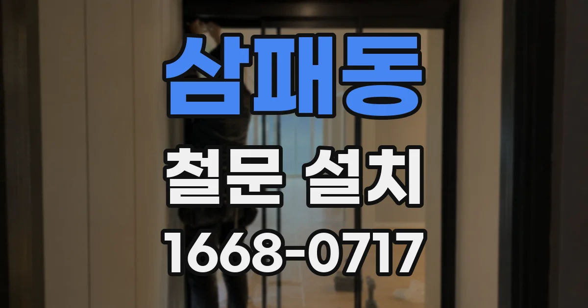 삼패동 철문 설치