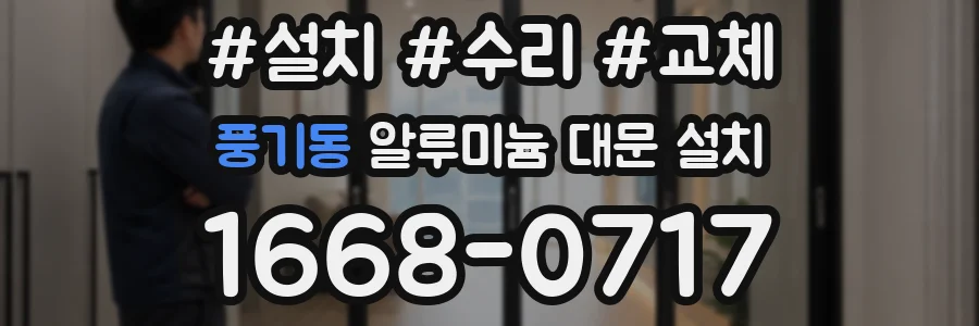 풍기동 알루미늄 대문 설치