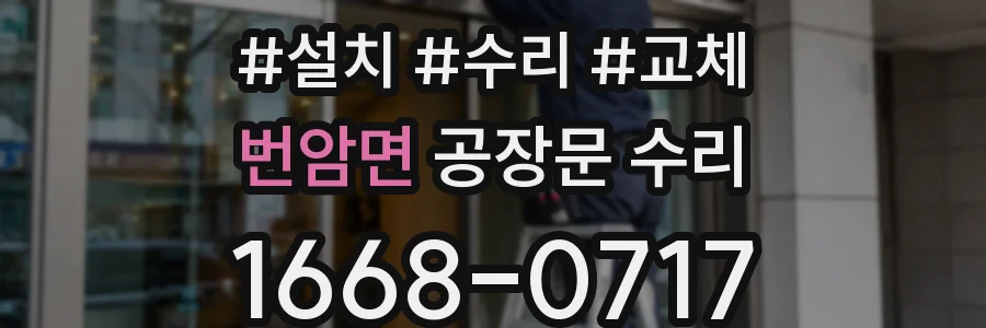 번암면 공장문 수리
