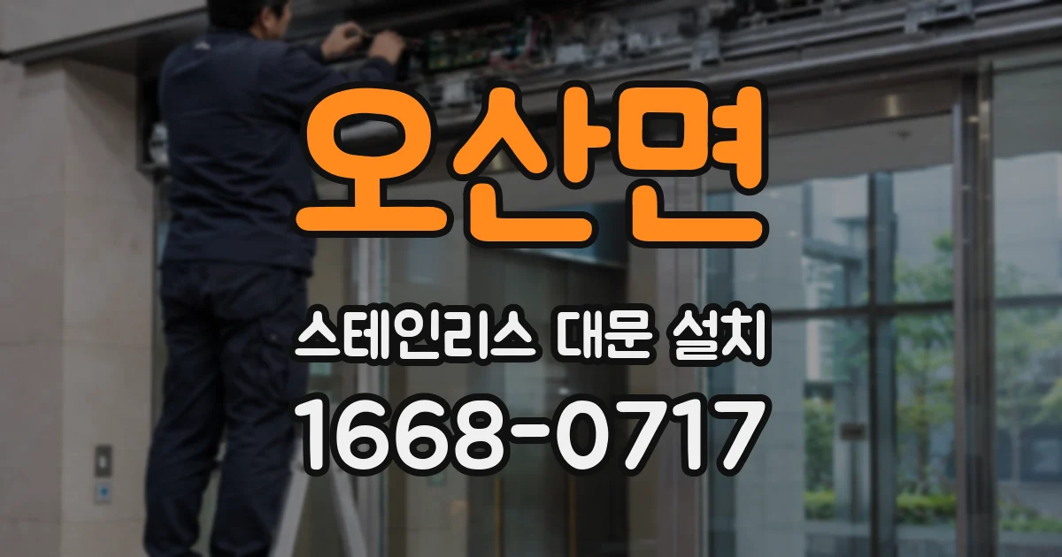오산면 스테인리스 대문 설치