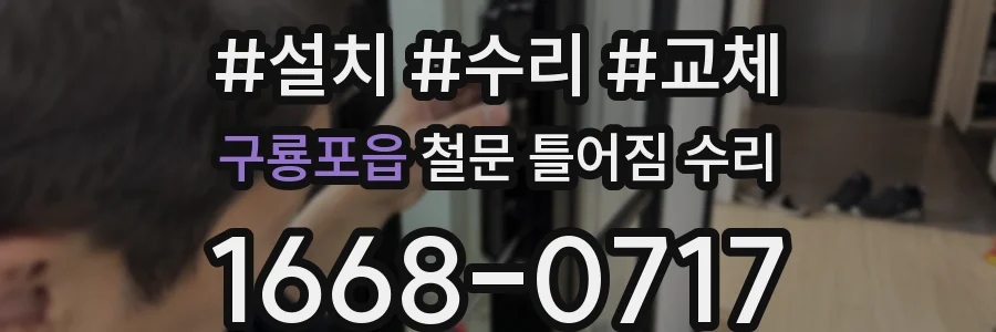 구룡포읍 철문 틀어짐 수리