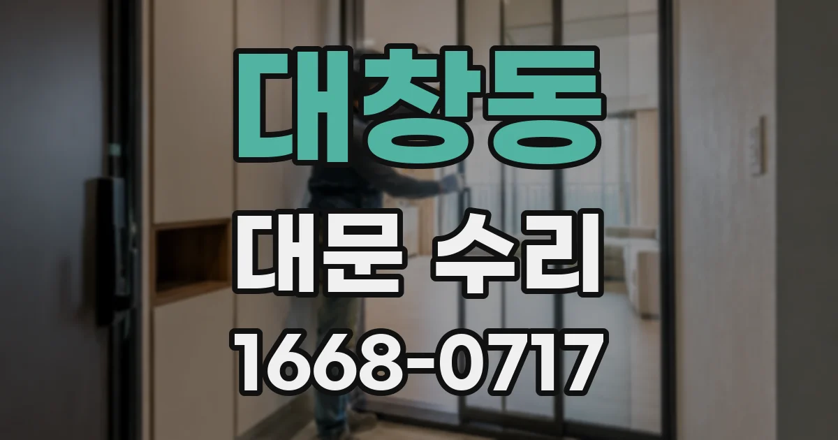 대창동 대문 수리