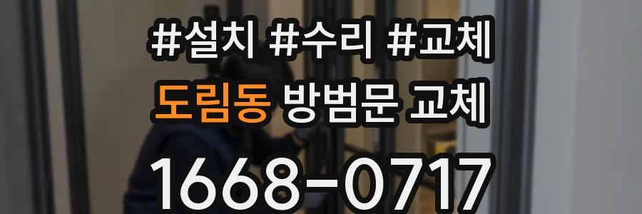 도림동 방범문 교체