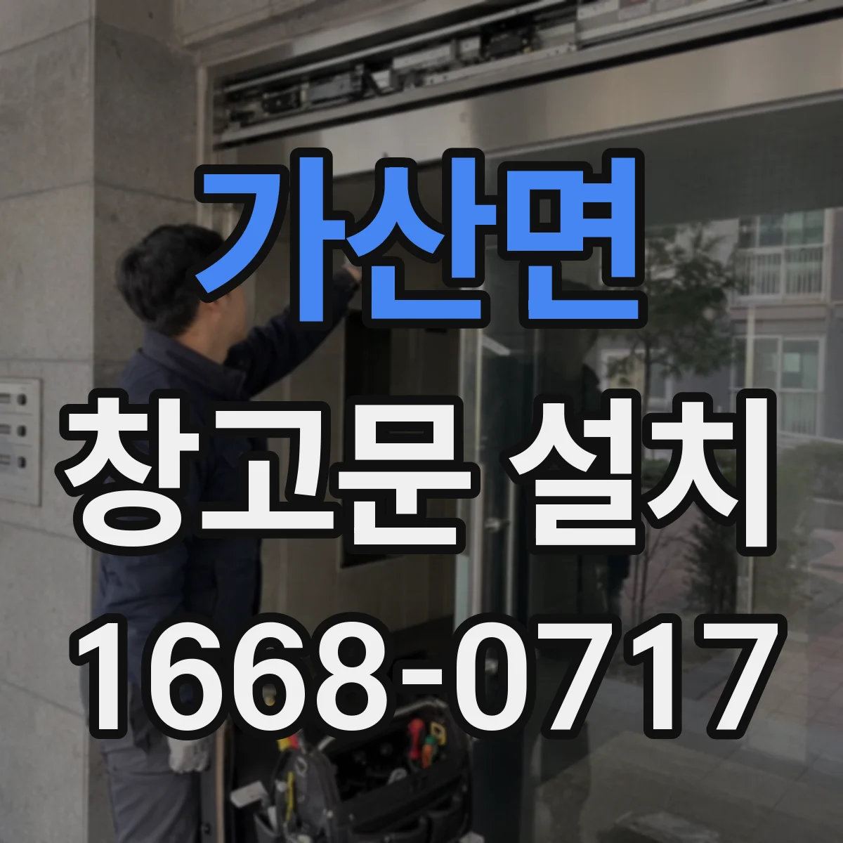 가산면 창고문 설치