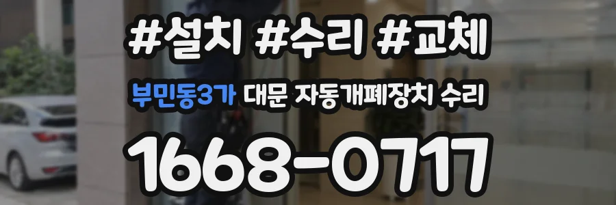 부민동3가 대문 자동개폐장치 수리