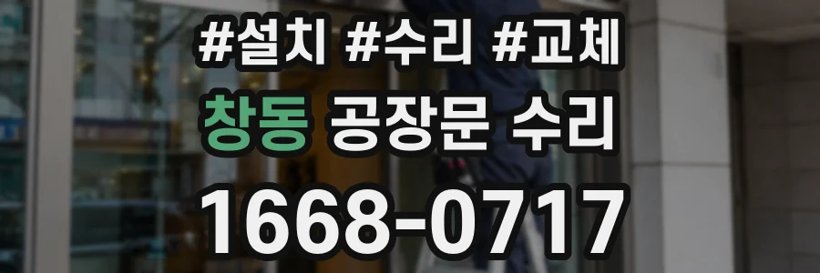 창동 공장문 수리