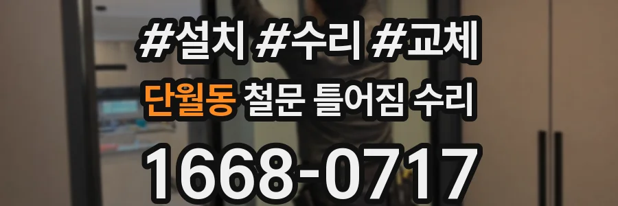 단월동 철문 틀어짐 수리