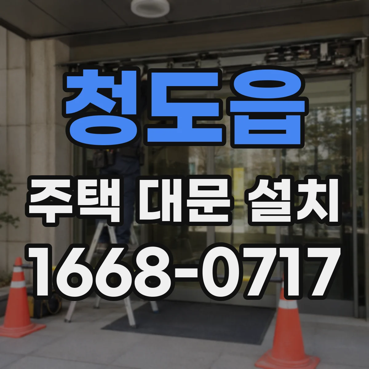 청도읍 주택 대문 설치