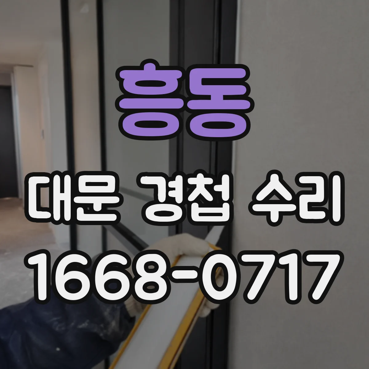 흥동 대문 경첩 수리