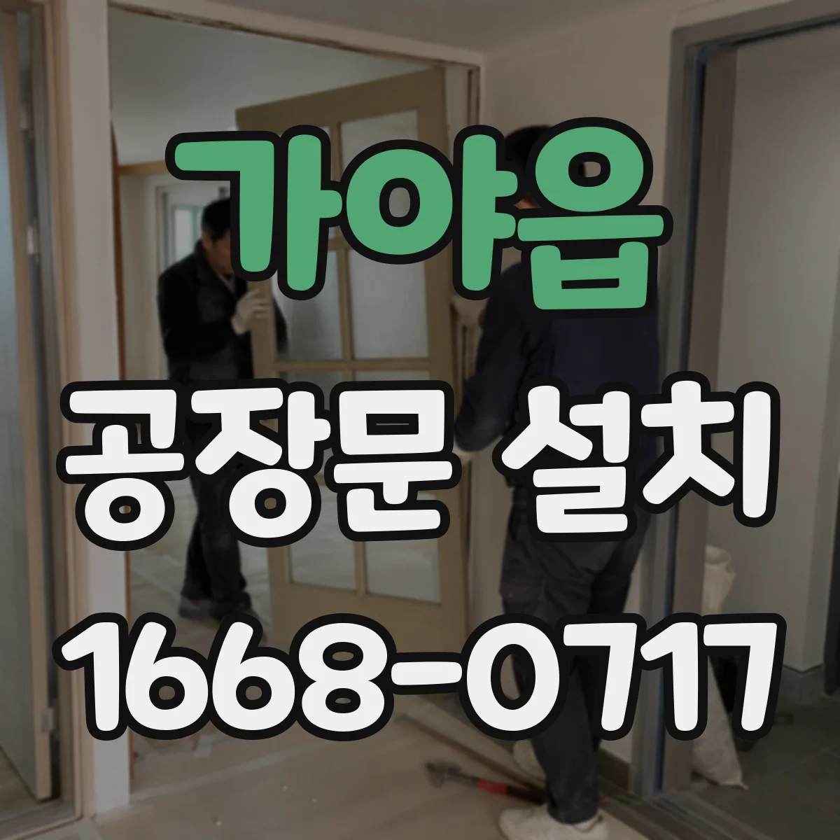 가야읍 공장문 설치