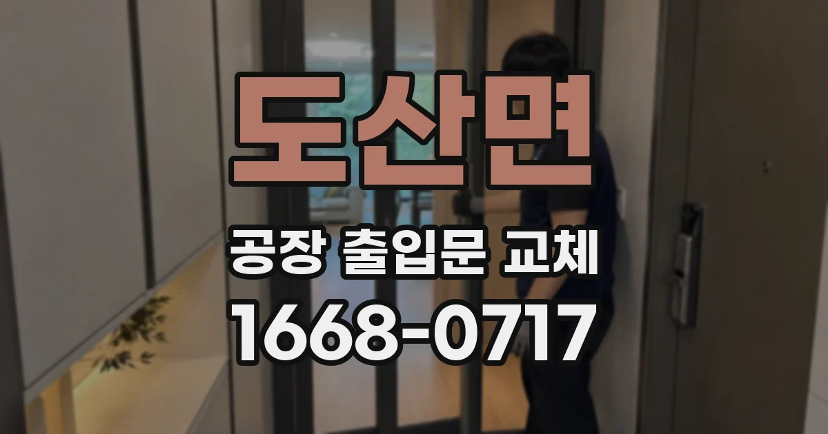 도산면 공장 출입문 교체