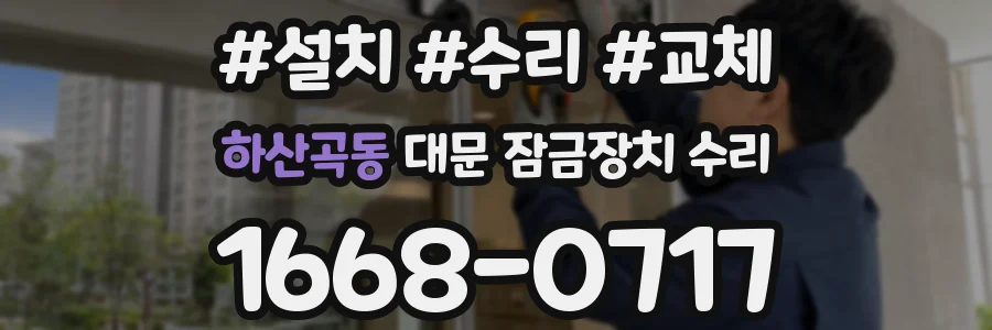 하산곡동 대문 잠금장치 수리