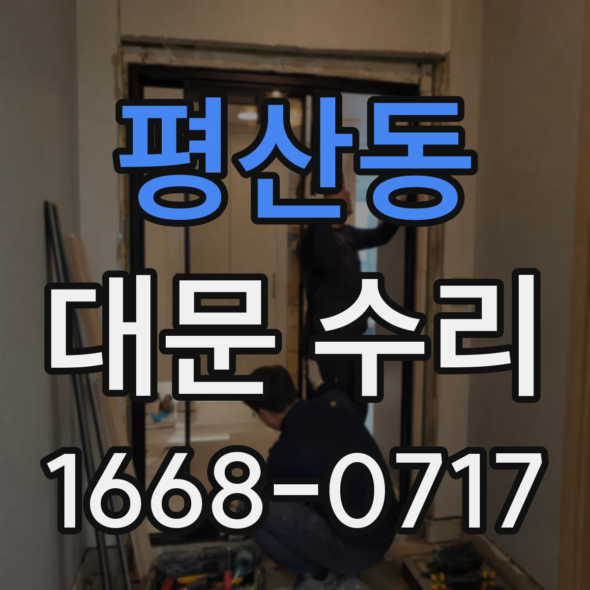 평산동 대문 수리