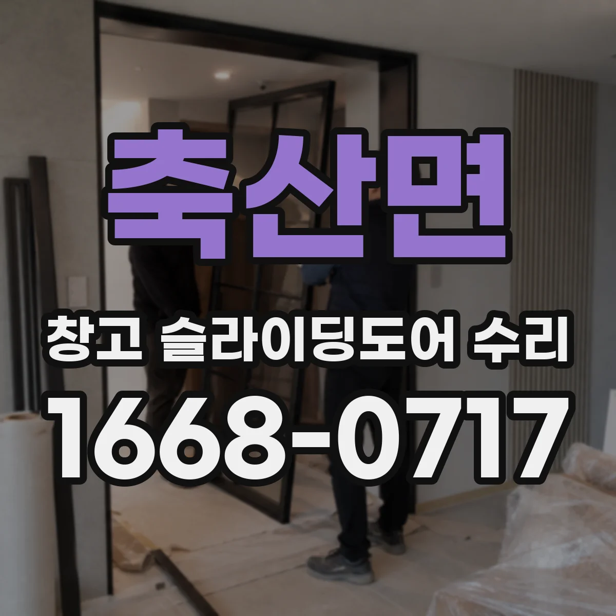 축산면 창고 슬라이딩도어 수리