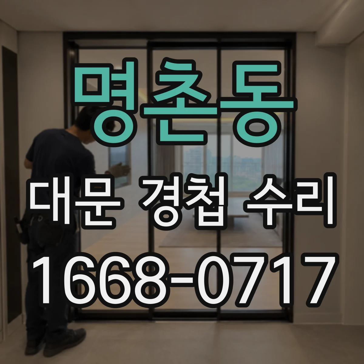 명촌동 대문 경첩 수리