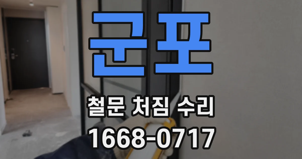 군포 철문 처짐 수리