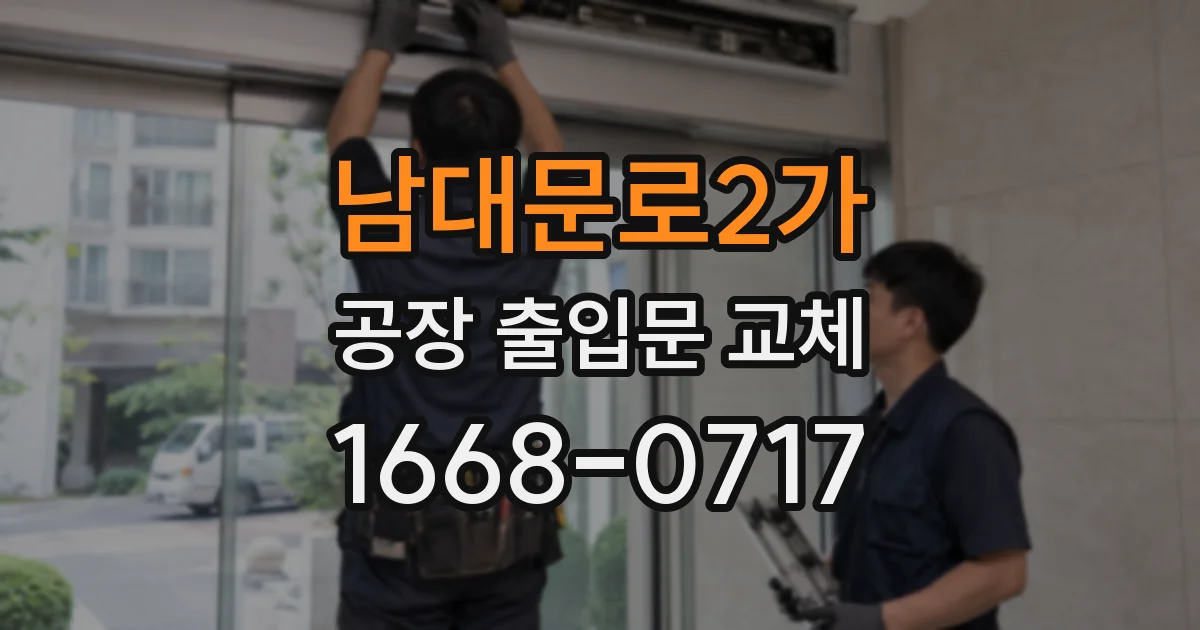 남대문로2가 공장 출입문 교체