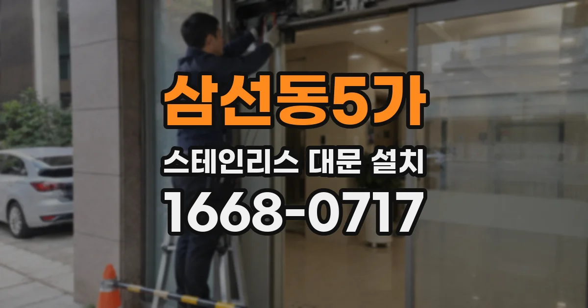 삼선동5가 스테인리스 대문 설치