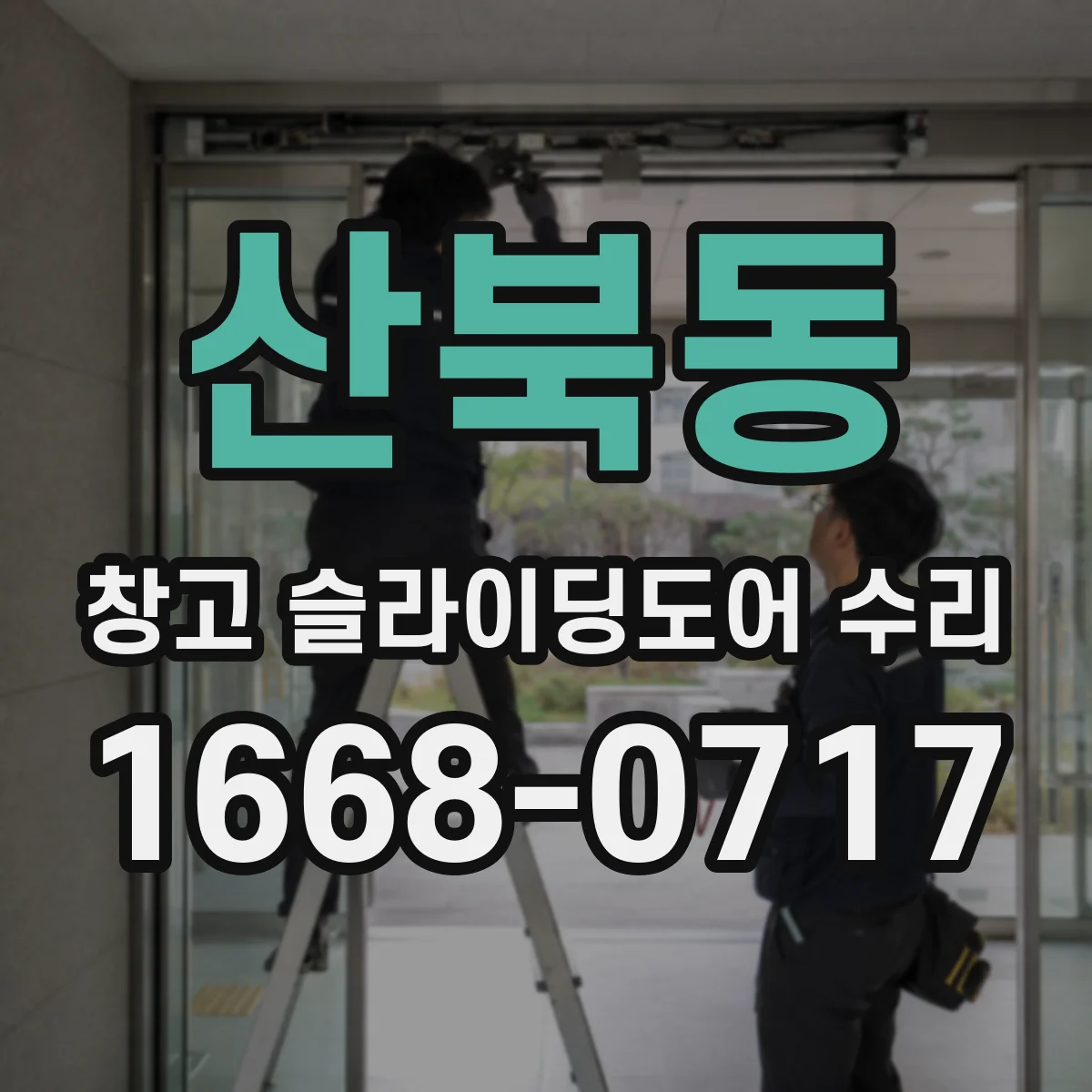 산북동 창고 슬라이딩도어 수리
