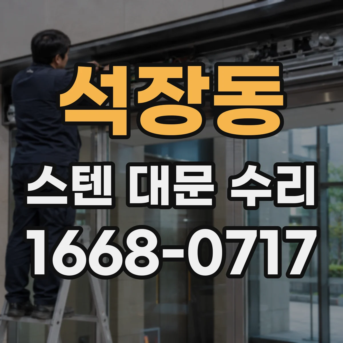 석장동 스텐 대문 수리