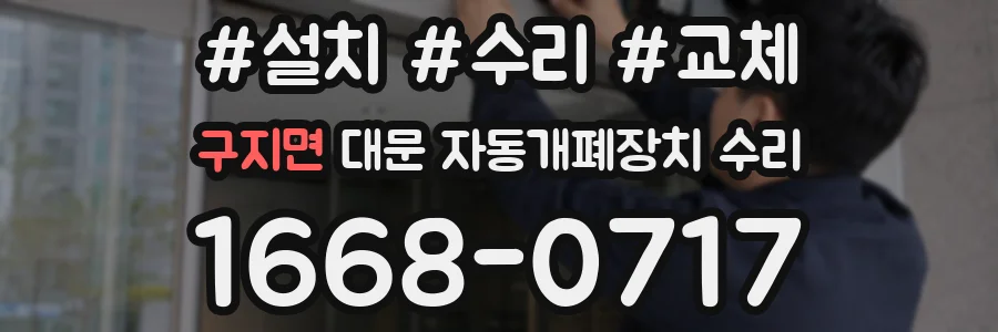 구지면 대문 자동개폐장치 수리